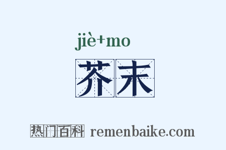 芥末是什么意思的图片